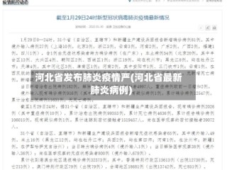 河北省发布肺炎疫情严(河北省最新肺炎病例)