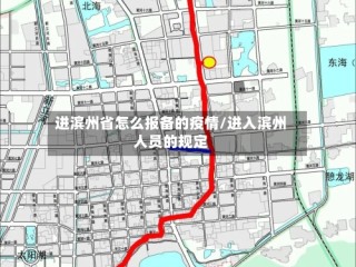 进滨州省怎么报备的疫情/进入滨州人员的规定