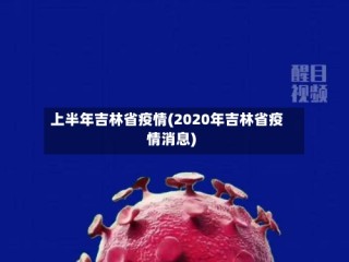 上半年吉林省疫情(2020年吉林省疫情消息)