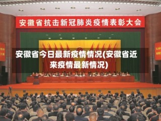 安徽省今日最新疫情情况(安徽省近来疫情最新情况)