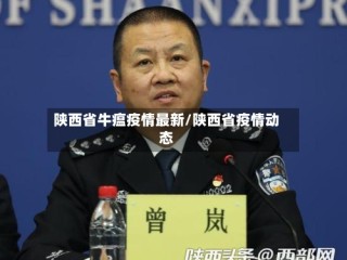陕西省牛瘟疫情最新/陕西省疫情动态