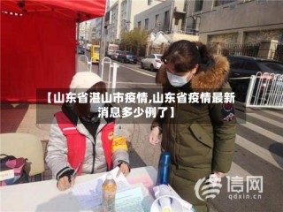 【山东省湛山市疫情,山东省疫情最新消息多少例了】
