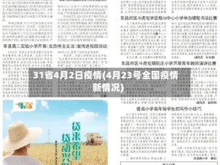 31省4月2日疫情(4月23号全国疫情新情况)