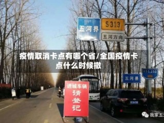 疫情取消卡点有哪个省/全国疫情卡点什么时候撤