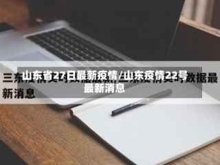 山东省27日最新疫情/山东疫情22号最新消息
