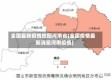 全国最新疫情地图河南省(全国疫情最新消息河南疫情)
