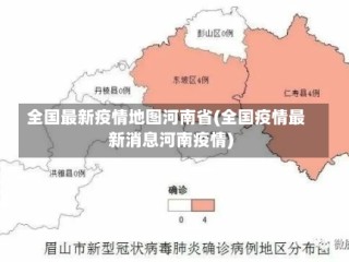 全国最新疫情地图河南省(全国疫情最新消息河南疫情)