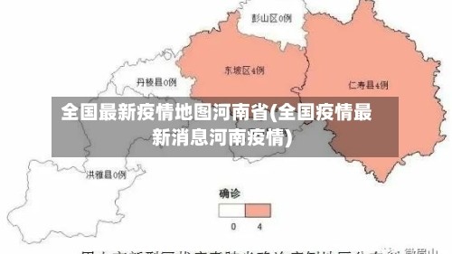 全国最新疫情地图河南省(全国疫情最新消息河南疫情)