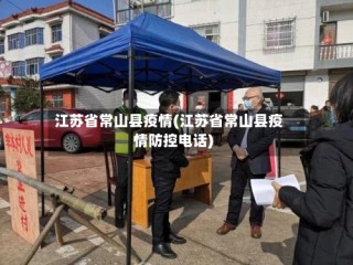 江苏省常山县疫情(江苏省常山县疫情防控电话)