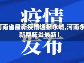 【河南省最新疫情通报永城,河南永城新型肺炎最新】