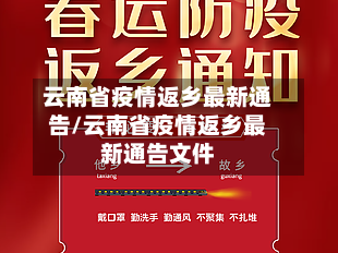 云南省疫情返乡最新通告/云南省疫情返乡最新通告文件