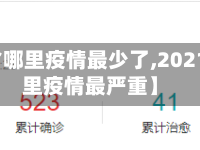 【河北省哪里疫情最少了,2021河北哪里疫情最严重】