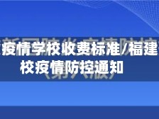 福建省疫情学校收费标准/福建省学校疫情防控通知