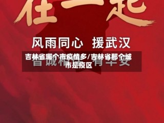 吉林省哪个市疫情多/吉林省那个城市是疫区