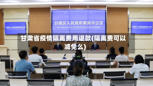 甘肃省疫情隔离费用退款(隔离费可以减免么)