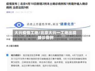大兴疫情工地/北京大兴一工地出现确诊病例