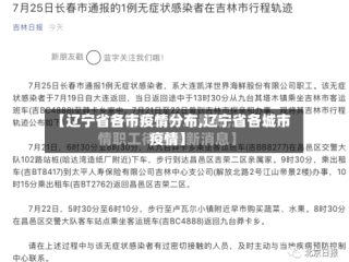 【辽宁省各市疫情分布,辽宁省各城市疫情】