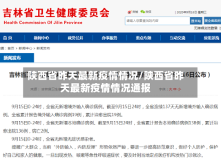 陕西省昨天最新疫情情况/陕西省昨天最新疫情情况通报