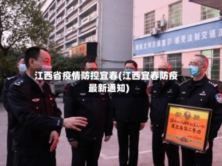 江西省疫情防控宜春(江西宜春防疫最新通知)