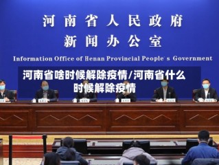 河南省啥时候解除疫情/河南省什么时候解除疫情