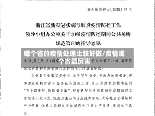 哪个省的疫情处理比较好做/疫情哪个省最厉害