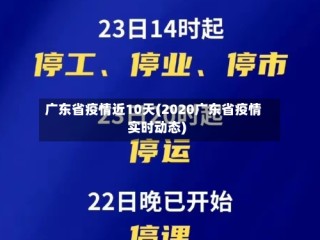 广东省疫情近10天(2020广东省疫情实时动态)