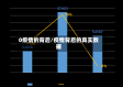 0疫情的背后/疫情背后的真实数据