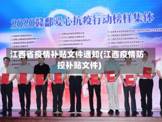 江西省疫情补贴文件通知(江西疫情防控补贴文件)
