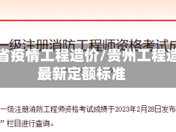 贵州省疫情工程造价/贵州工程造价最新定额标准