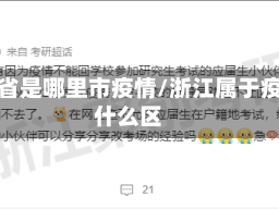 浙江省是哪里市疫情/浙江属于疫情什么区