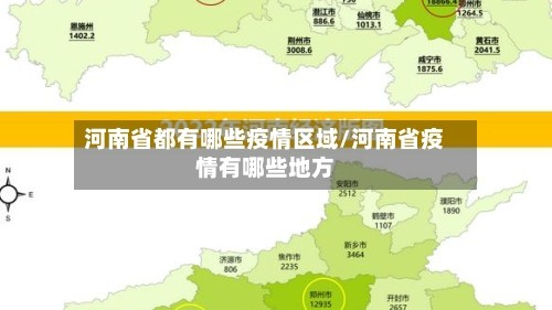 河南省都有哪些疫情区域/河南省疫情有哪些地方