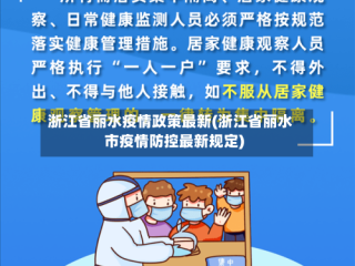 浙江省丽水疫情政策最新(浙江省丽水市疫情防控最新规定)
