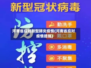 河南省应对新型肺炎疫情(河南省应对疫情措施)