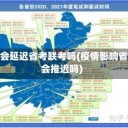 疫情会延迟省考联考吗(疫情影响省考会推迟吗)