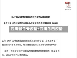 四川省今天疫情/四川今曰疫情