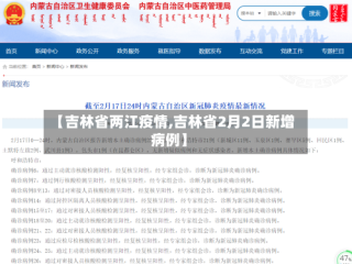 【吉林省两江疫情,吉林省2月2日新增病例】