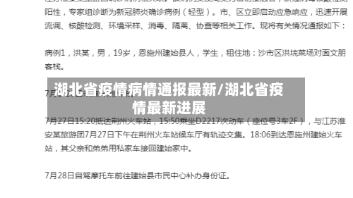 湖北省疫情病情通报最新/湖北省疫情最新进展