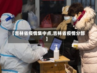 【吉林省疫情集中点,吉林省疫情分部】