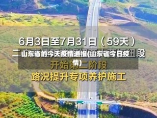 山东省的今天疫情通报(山东省今日疫情)
