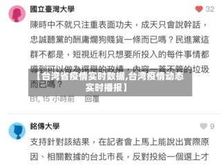 【台湾省疫情实时数据,台湾疫情动态实时播报】