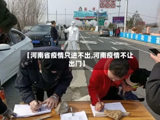 【河南省疫情只进不出,河南疫情不让出门】