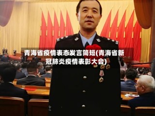 青海省疫情表态发言简短(青海省新冠肺炎疫情表彰大会)