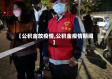 【公积金放疫情,公积金疫情期间】