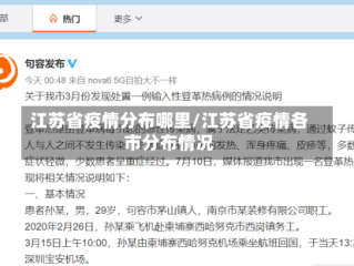江苏省疫情分布哪里/江苏省疫情各市分布情况