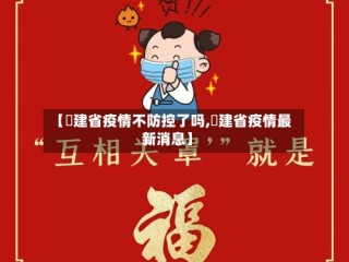 【褔建省疫情不防控了吗,褔建省疫情最新消息】