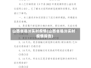 山西省临汾实时疫情(山西省临汾实时疫情报告)