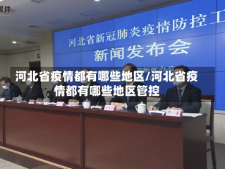 河北省疫情都有哪些地区/河北省疫情都有哪些地区管控