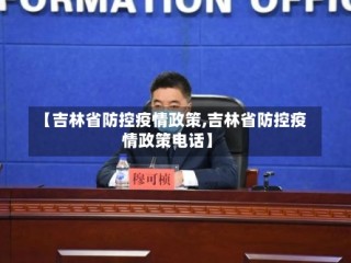 【吉林省防控疫情政策,吉林省防控疫情政策电话】