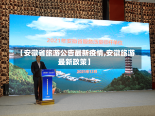 【安徽省旅游公告最新疫情,安徽旅游最新政策】