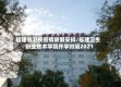 福建省卫校疫情放假安排/福建卫生职业技术学院开学时间2021